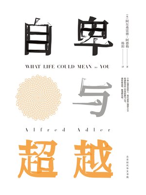 cover image of 自卑与超越